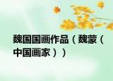 魏国国画作品（魏蒙（中国画家））