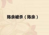 陈余被杀（陈余）