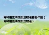 克林霉素磷酸酯注射液的副作用（克林霉素磷酸酯注射液）