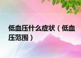 低血压什么症状（低血压范围）