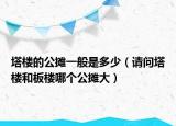 塔楼的公摊一般是多少（请问塔楼和板楼哪个公摊大）