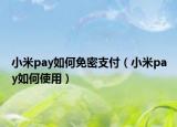 小米pay如何免密支付（小米pay如何使用）