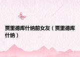 贾里德库什纳前女友（贾里德库什纳）