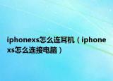 iphonexs怎么连耳机（iphonexs怎么连接电脑）