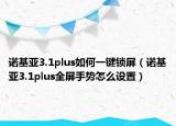 诺基亚3.1plus如何一键锁屏（诺基亚3.1plus全屏手势怎么设置）