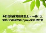 今日更新空调遥控器上pmv是什么意思 空调遥控器上pmv意思是什么