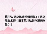 荒川弘 钢之炼金术师画集3（钢之炼金术师（日本荒川弘创作漫画作品））