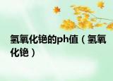 氢氧化铯的ph值（氢氧化铯）
