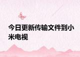 今日更新传输文件到小米电视