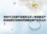 农村户口无房产证明怎么开（老民房无产权证如何打证明农村房屋没房产证怎么办）
