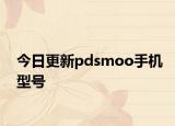 今日更新pdsmoo手机型号