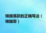 锦旗落款的正确写法（锦旗哥）