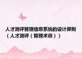 人才测评管理信息系统的设计原则（人才测评（管理术语））