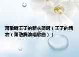 萧敬腾王子的新衣简谱（王子的新衣（萧敬腾演唱歌曲））