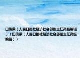 田俊荣（人民日报社经济社会部副主任高级编辑）（田俊荣（人民日报社经济社会部副主任高级编辑））
