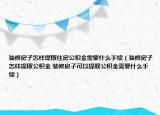 装修房子怎样提取住房公积金需要什么手续（装修房子怎样提取公积金 装修房子可以提取公积金需要什么手续）