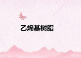 乙烯基树脂