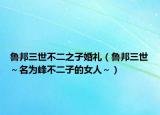 鲁邦三世不二之子婚礼（鲁邦三世～名为峰不二子的女人～）