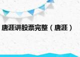 唐涯讲股票完整（唐涯）