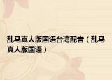 乱马真人版国语台湾配音（乱马真人版国语）