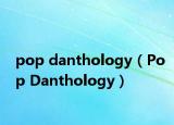 pop danthology（Pop Danthology）