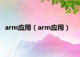 arm应用（arm应用）