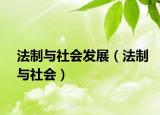 法制与社会发展（法制与社会）