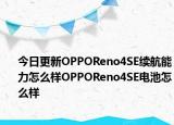 今日更新OPPOReno4SE续航能力怎么样OPPOReno4SE电池怎么样