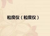 粒度仪（粒度仪）