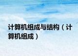 计算机组成与结构（计算机组成）