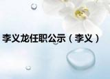 李义龙任职公示（李义）