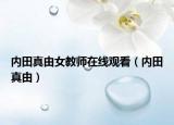 内田真由女教师在线观看（内田真由）