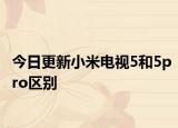 今日更新小米电视5和5pro区别