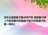 为什么有的房子是40年产权,有的是70年（产权还剩40年的房子和70年的房子价格一样吗）