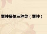 囊肿最怕三种菜（囊肿）