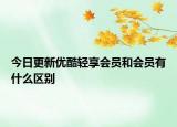 今日更新优酷轻享会员和会员有什么区别