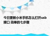 今日更新小米手机怎么打开usb接口 简单的七步骤