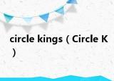 circle kings（Circle K）