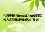 今日更新iPhoneSEPlus侧面解锁方式侧面解锁的优点(图文)