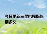 今日更新三星电视保修期多久