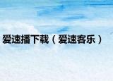 爱速播下载（爱速客乐）