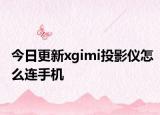今日更新xgimi投影仪怎么连手机