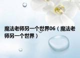 魔法老师另一个世界06（魔法老师另一个世界）