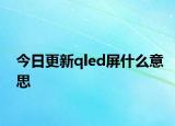 今日更新qled屏什么意思