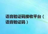 语音验证码接收平台（语音验证码）