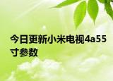今日更新小米电视4a55寸参数