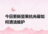 今日更新坚果抗光幕如何清洁维护