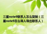 三星note9联系人怎么复制（三星note9怎么导入导出联系人）