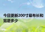 今日更新200寸幕布长和宽是多少