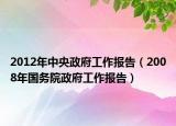 2012年中央政府工作报告（2008年国务院政府工作报告）